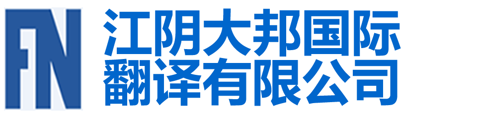 江阴翻译公司|江阴翻译|江阴外语翻译|江阴英语翻译| - 江阴大邦国际翻译有限公司